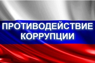 Президентом России утвержден национальный план противодействия коррупции на 2021–2024 годы